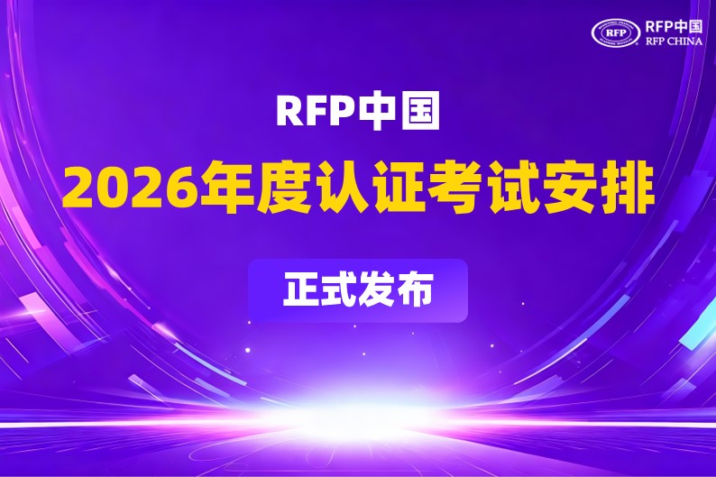 RFP中国2026年度认证考试安排正式发布！