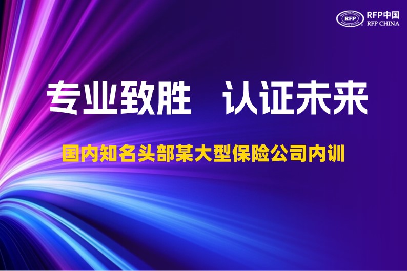 三地联动，盛启专业新篇-某大型保险公司500余名精英共赴RFP国际注册理财师认证之旅