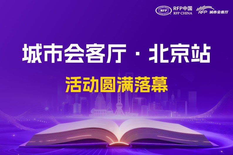 【城市会客厅】聚焦全周期财富税务，RFP中国北京站活动圆满落幕