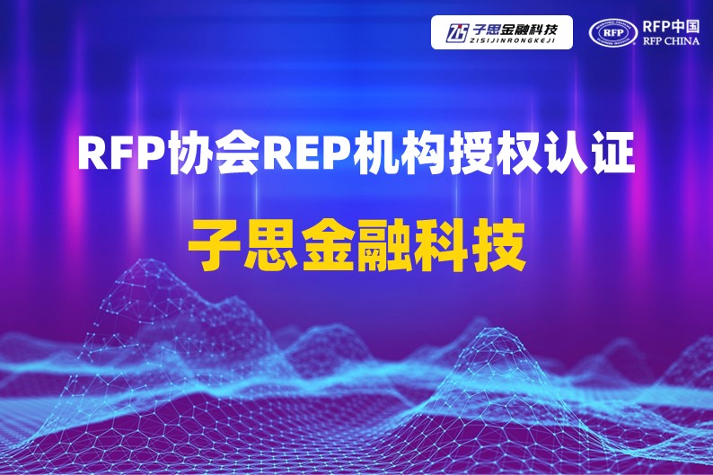 RFP协会正式授予安徽子思金融信息服务有限公司认证授权——共启财富管理专业发展新篇章