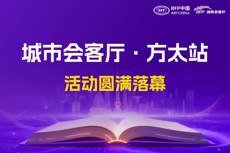 RFP中国城市会客厅·方太站“基业长青共修营” 圆满落幕：专业深耕，共启未来