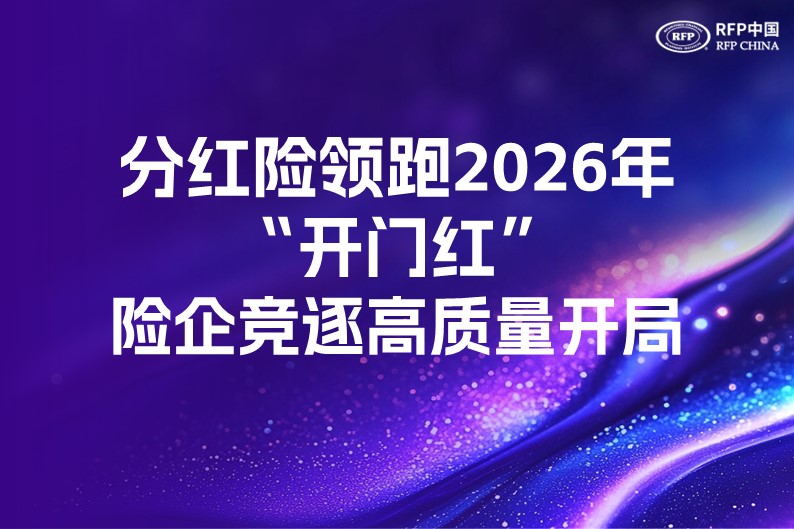 分红险领跑2026年“开门红”，险企竞逐高质量开局