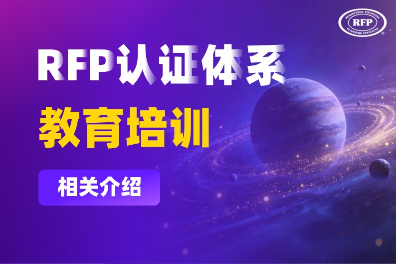 RFP认证体系教育培训相关介绍