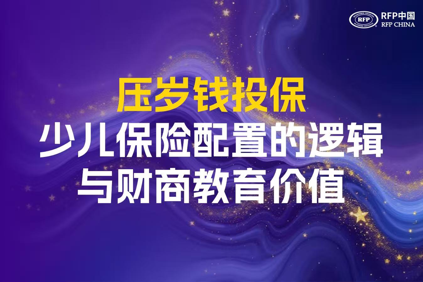 压岁钱投保：少儿保险配置的逻辑与财商教育价值