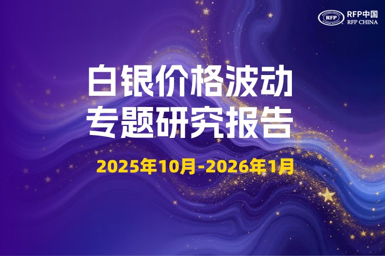 白银价格波动专题研究报告（2025年10月-2026年1月）