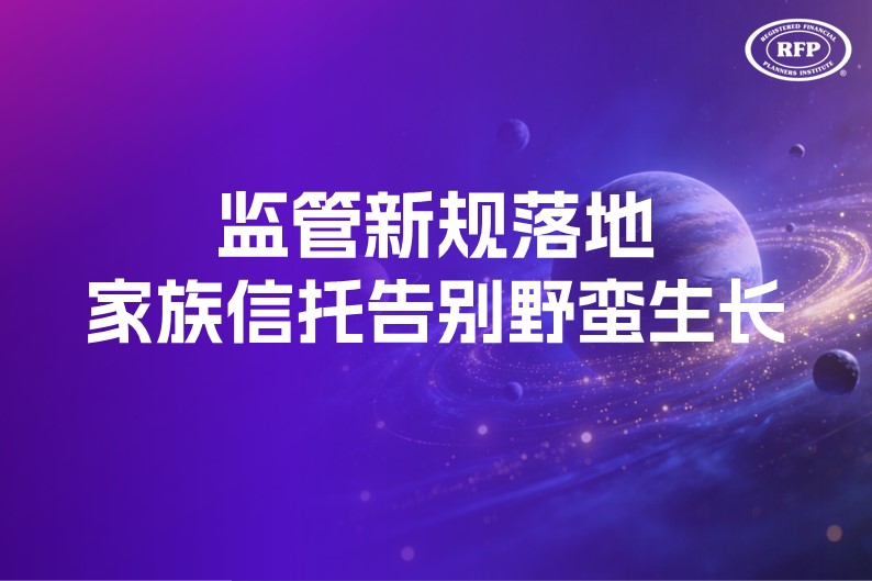 监管新规落地，家族信托告别野蛮生长