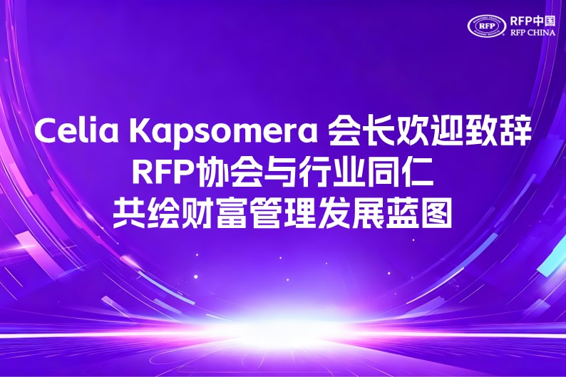 Celia Kapsomera 会长欢迎致辞：RFP协会与行业同仁共绘财富管理发展蓝图