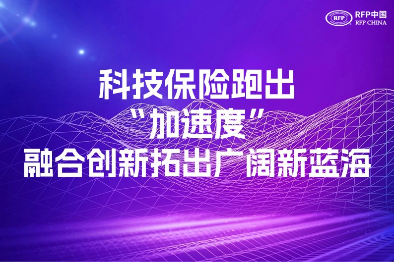 科技保险跑出“加速度”，融合创新拓出广阔新蓝海