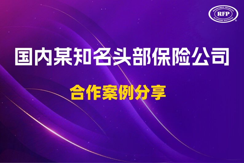 国内某知名头部保险公司逾四百名学员齐聚课堂，共启系统化专业研习新篇章