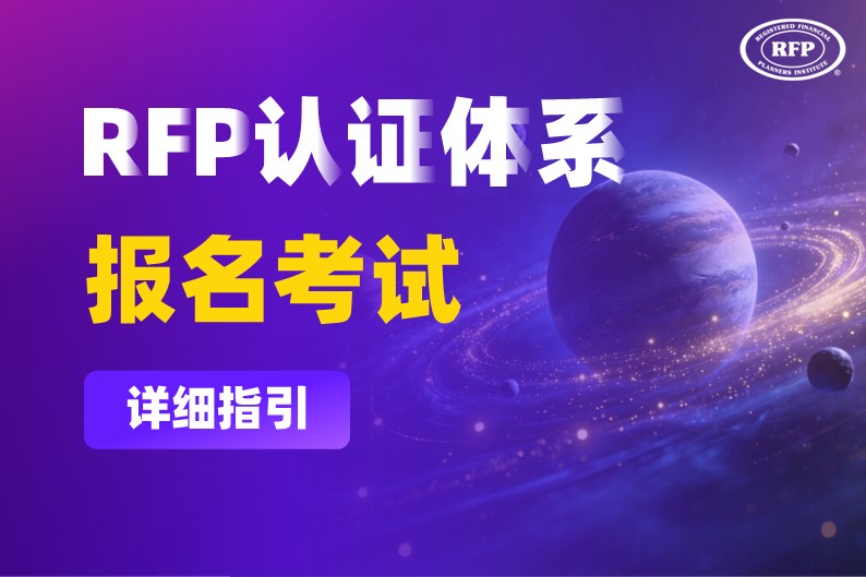 RFP认证体系报名考试详细指引