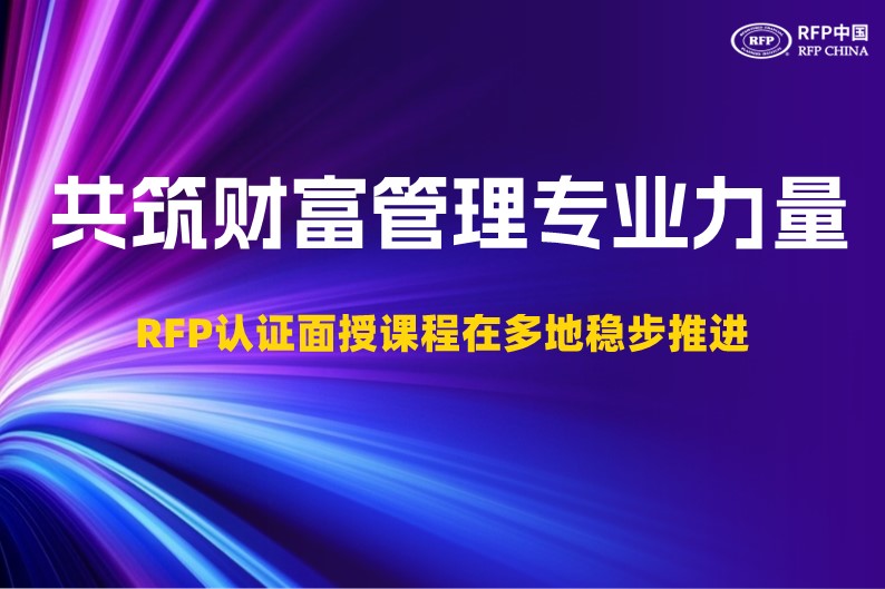 RFP认证面授课程在多地稳步推进，共筑财富管理专业力量！