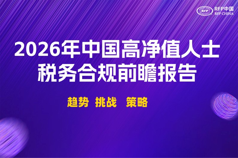 2026年中国高净值人士税务合规前瞻报告：趋势、挑战与策略
