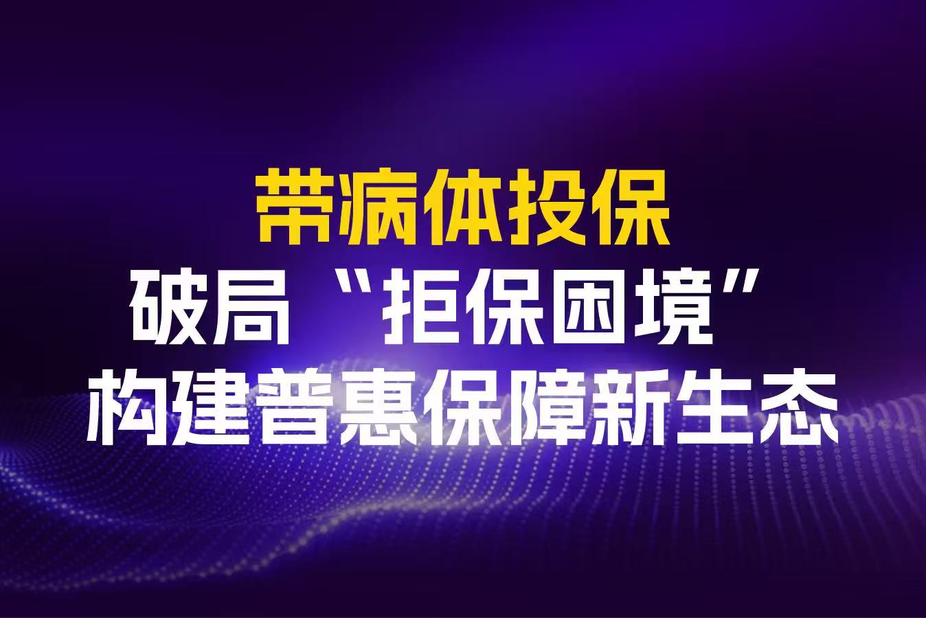带病体投保：破局“拒保困境”，构建普惠保障新生态