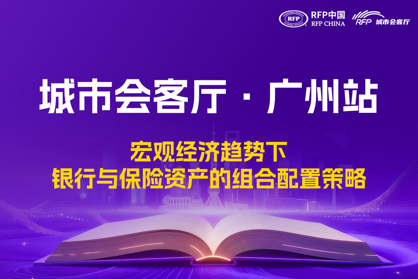 【活动邀约】RFP中国城市会客厅·广州站-宏观经济趋势下银行与保险资产的组合配置策略