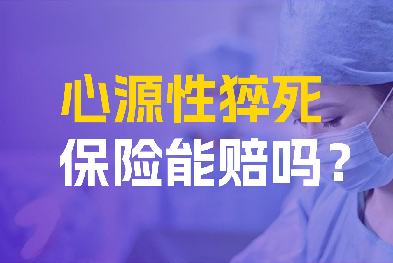 心源性猝死保险能赔吗？