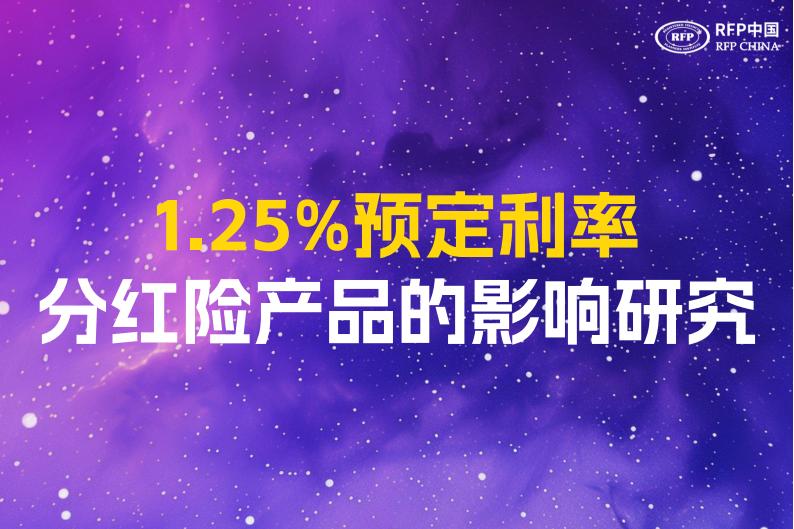 1.25%预定利率分红险产品的影响研究