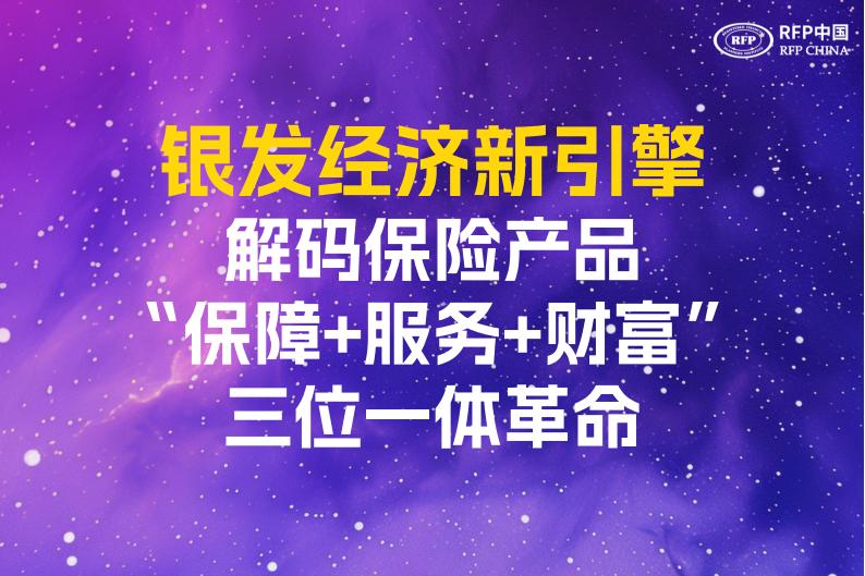 银发经济新引擎：解码保险产品“保障+服务+财富”三位一体革命