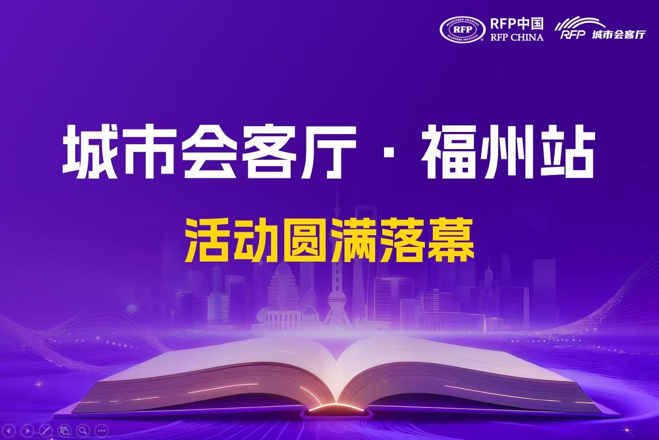 RFP中国城市会客厅·福州站 圆满收官：问道标杆企业，共探家族传承系统化路径