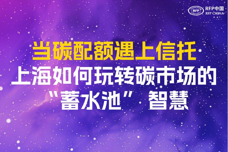 当碳配额遇上信托，上海如何玩转碳市场的“蓄水池”智慧？