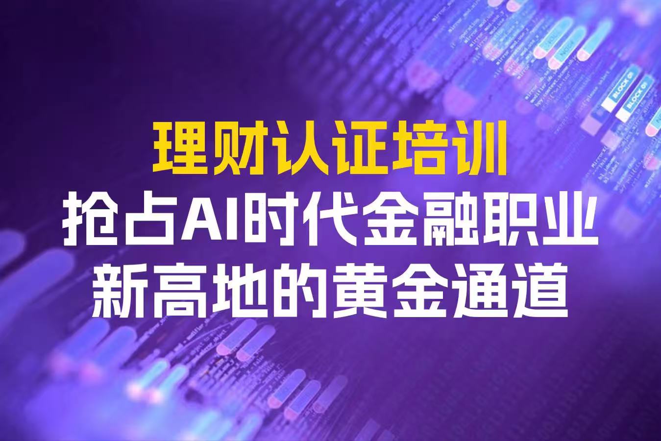 理财认证培训：抢占AI时代金融职业新高地的黄金通道