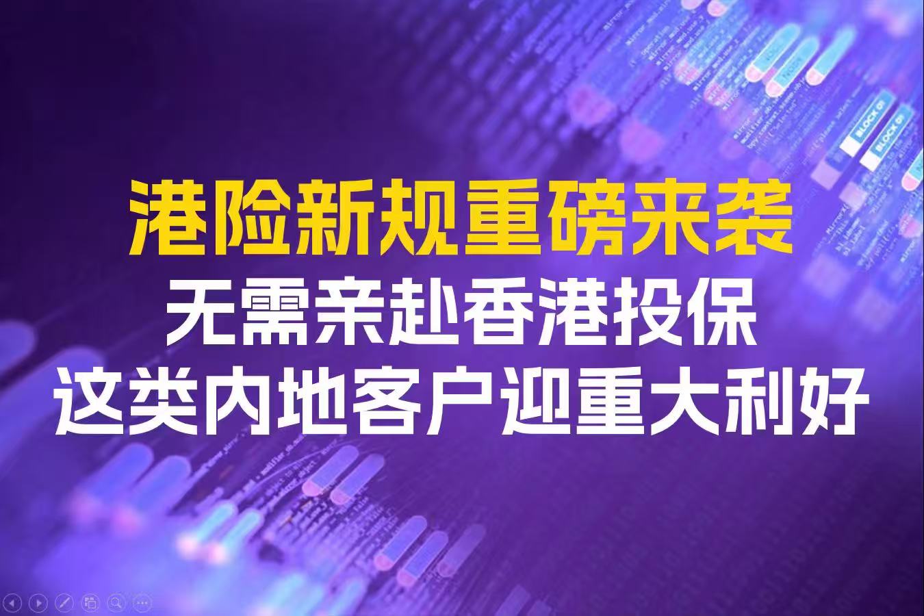 港险新规重磅来袭！无需亲赴香港投保，这类内地客户迎重大利好