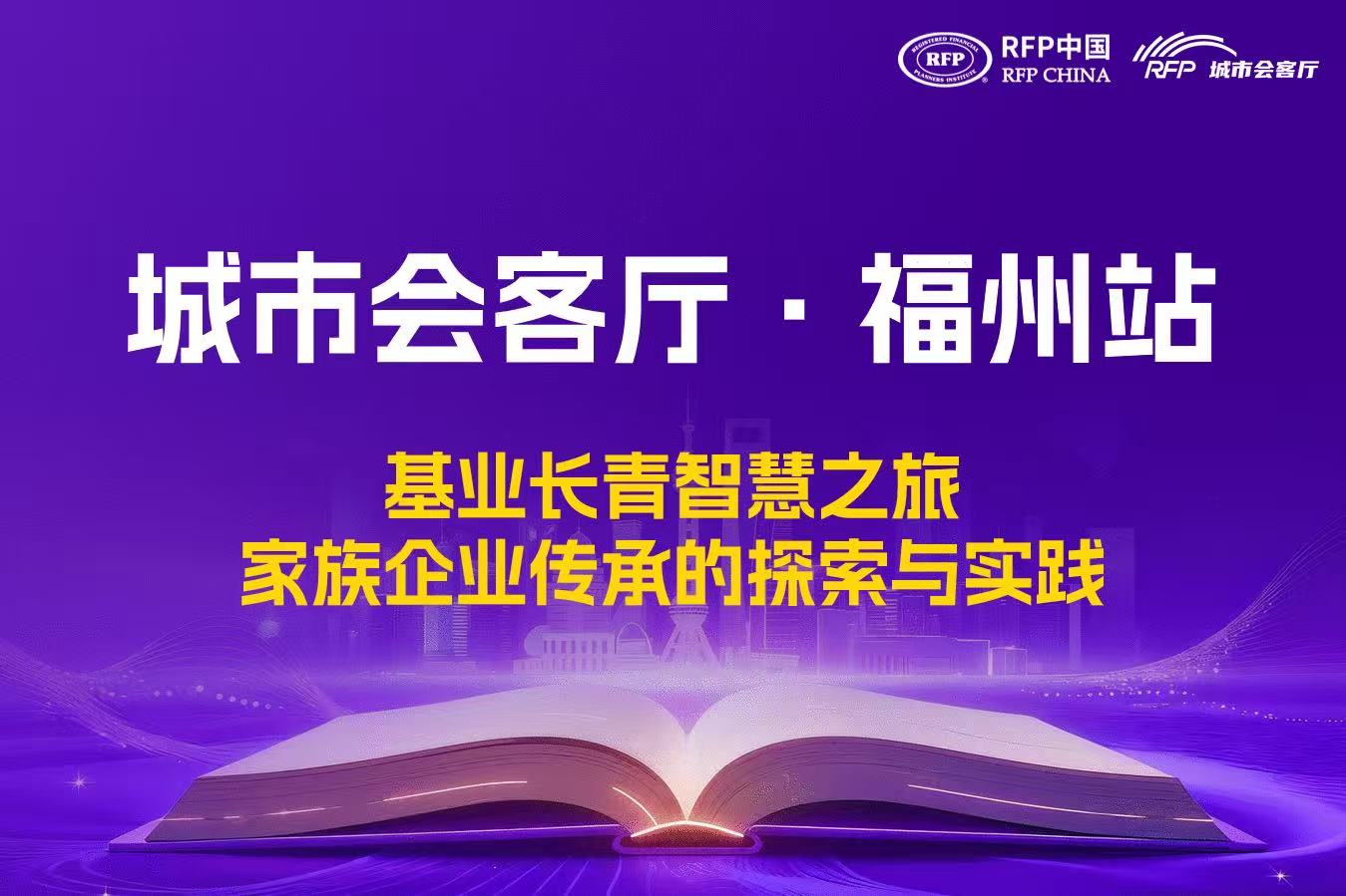 【城市会客厅】基业长青智慧之旅：家族企业传承的探索与实践