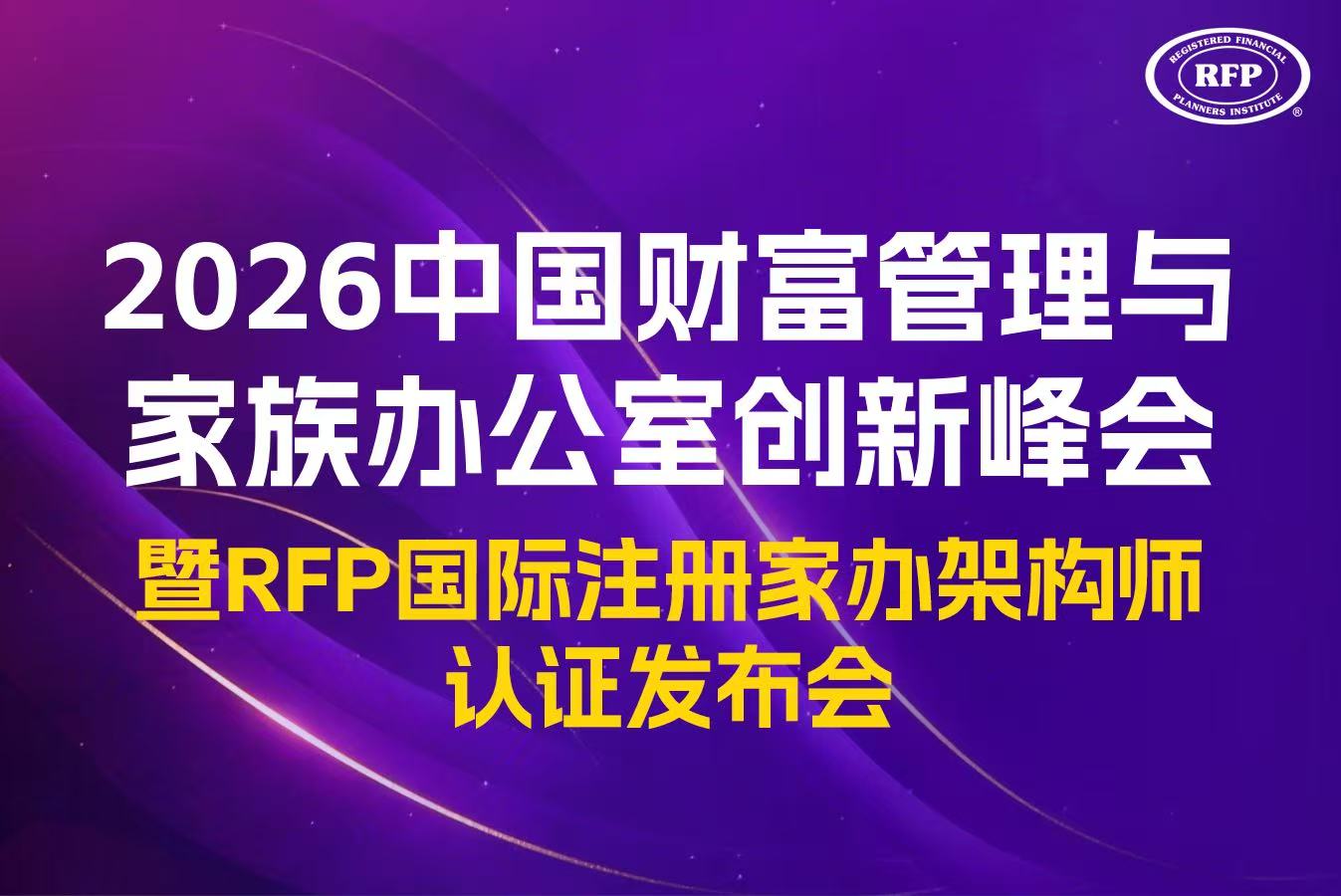 直播预告|2026中国财富管理与家族办公室创新峰会暨RFP国际注册家办架构师认证发布会