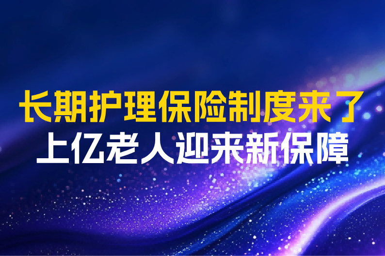 第六险全面落地！长期护理保险制度来了，上亿老人迎来新保障