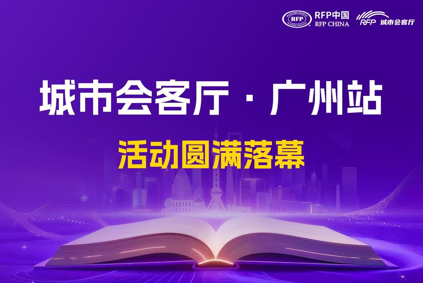 【城市会客厅】聚焦银保组合配置策略，RFP中国城市会客厅·广州站活动圆满落幕