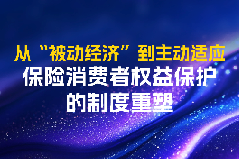 从“被动救济”到“主动适应”：保险消费者权益保护的制度重塑