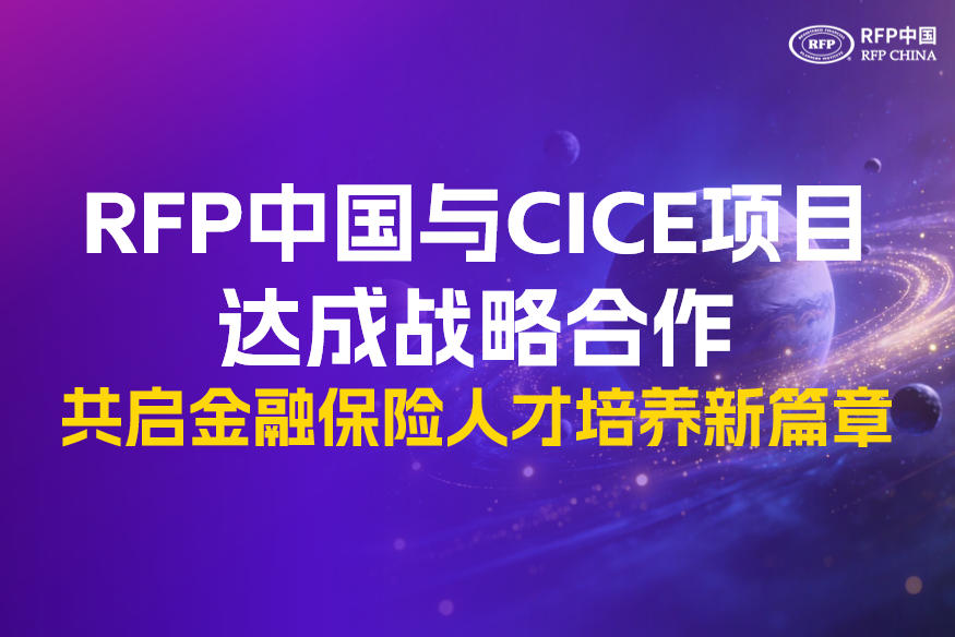 RFP中国与CICE项目达成战略合作，共启金融保险人才培养新篇章