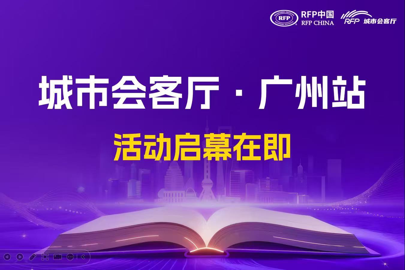 【启幕在即】RFP中国城市会客厅·广州站即将开启，抢占最后席位！