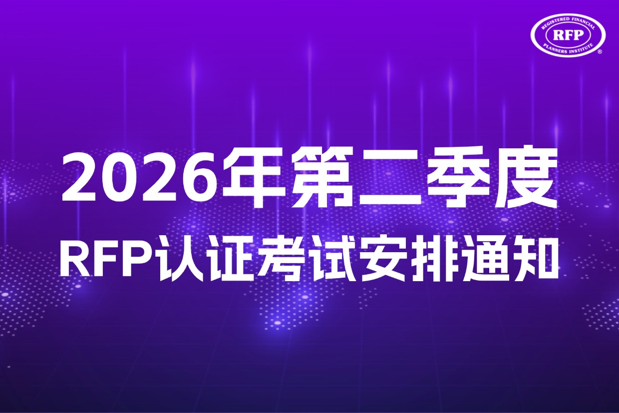考试安排 | 关于2026年第二季度RFP认证考试安排的通知