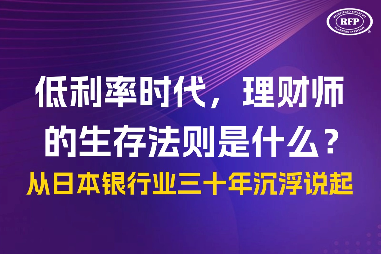 低利率时代，理财师的生存法则是什么？从日本银行业三十年沉浮说起