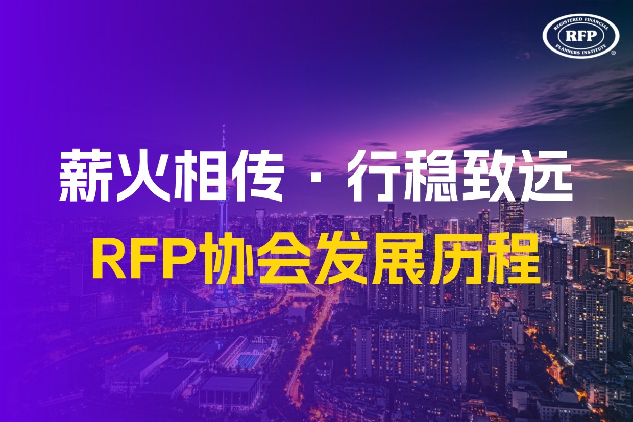 薪火相传·行稳致远——RFP协会发展历程