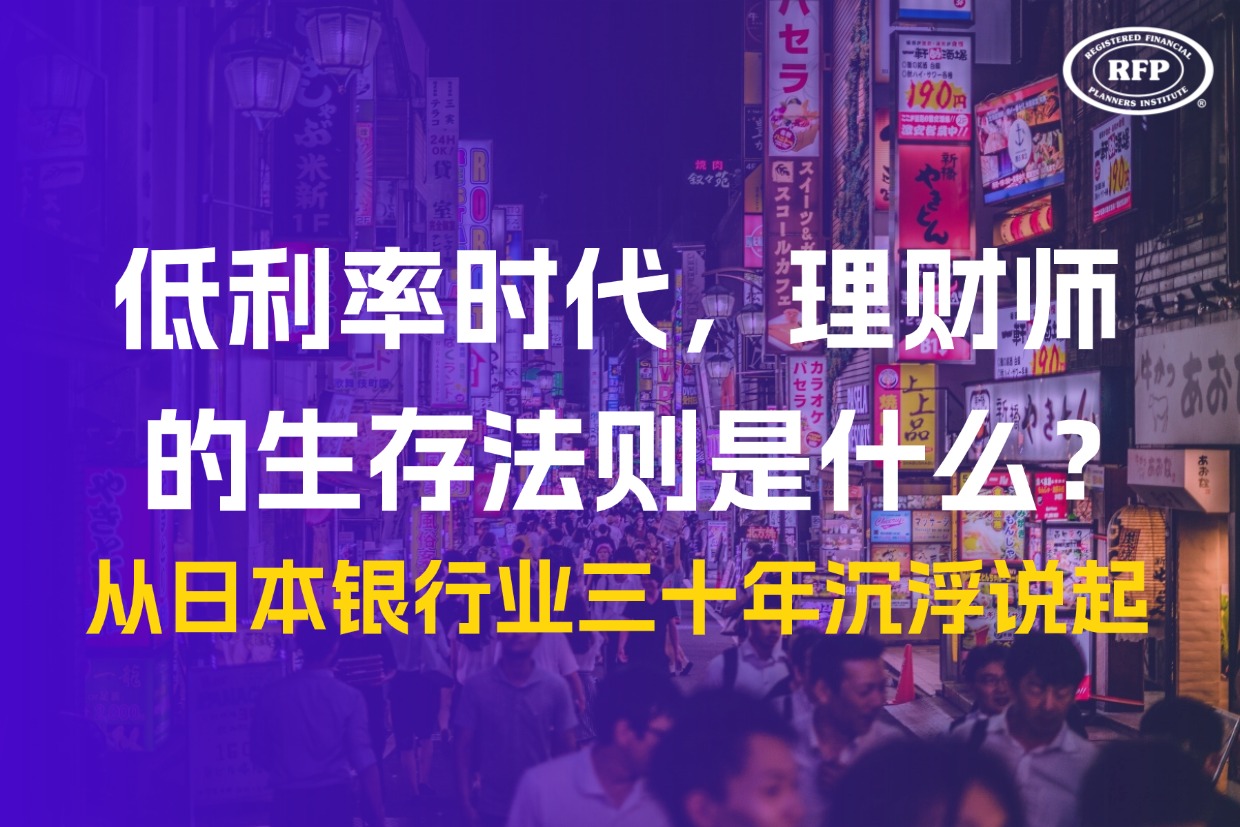 低利率时代，理财师的生存法则是什么？从日本银行业三十年沉浮说起