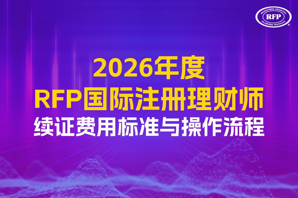 续证指引 | 2026年度RFP国际注册理财师续证费用标准与操作流程