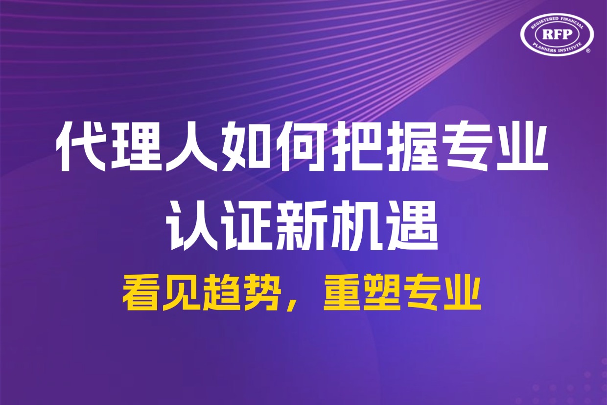 保险行业新规实施在即：代理人如何把握专业认证新机遇