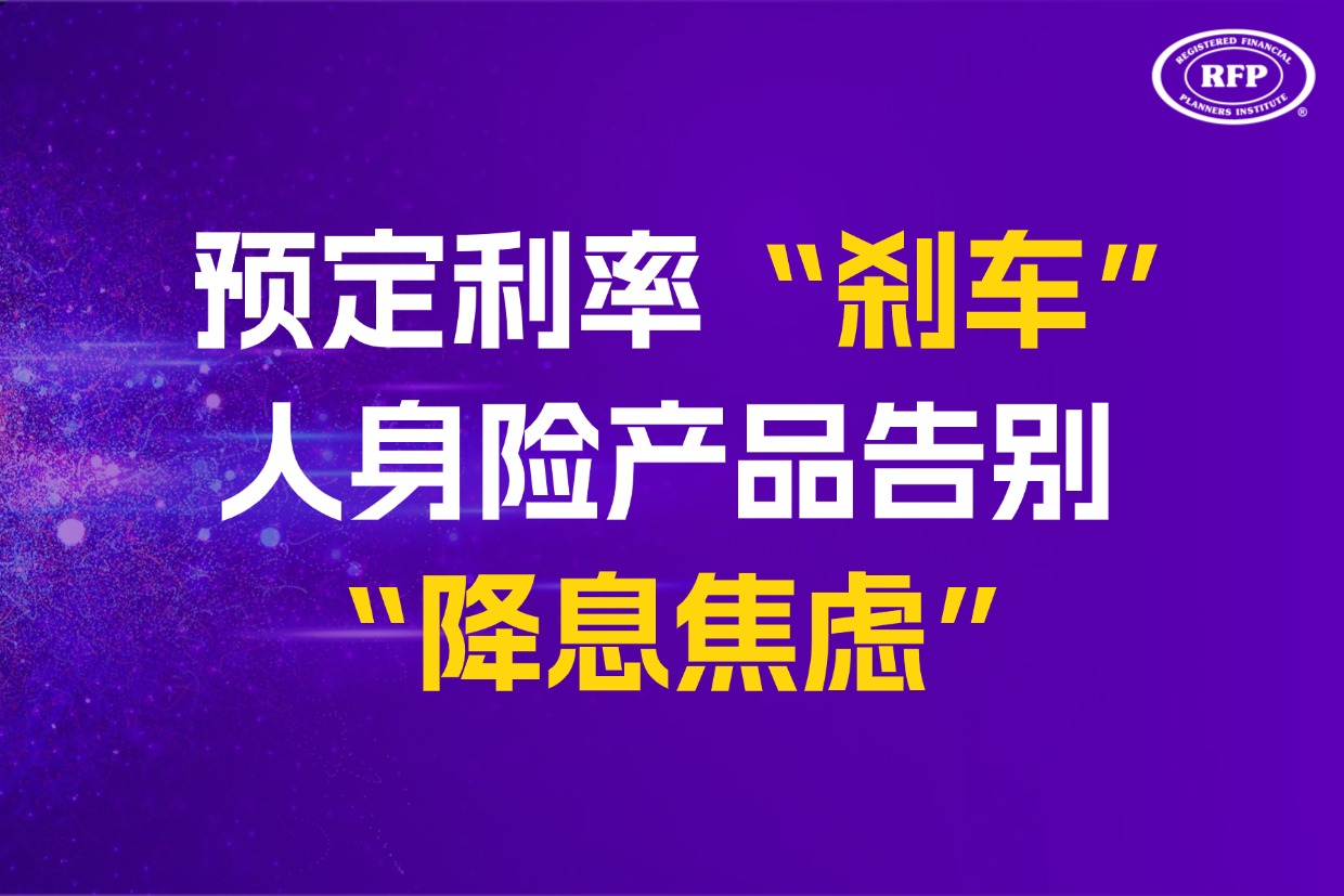 预定利率“刹车”，人身险产品告别“降息焦虑”