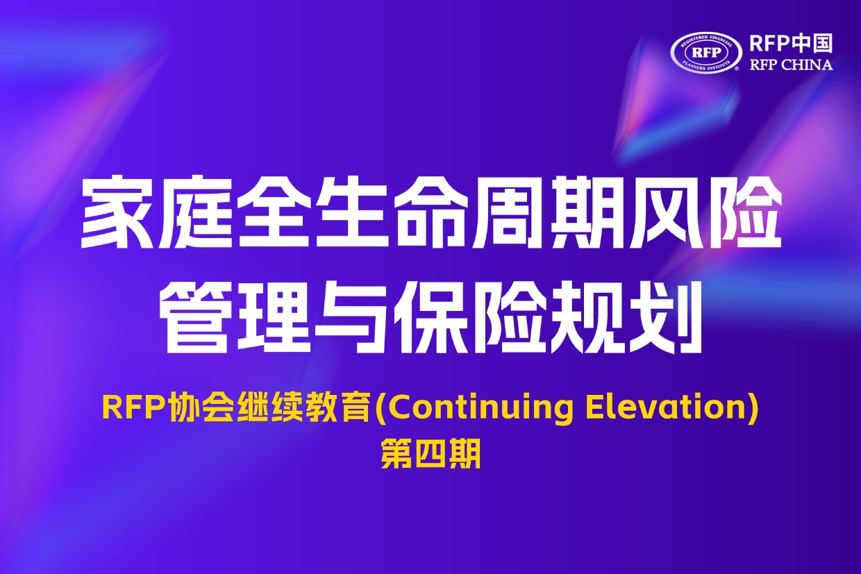 CE4 直播预告 | 家庭全生命周期风险管理与保险规划