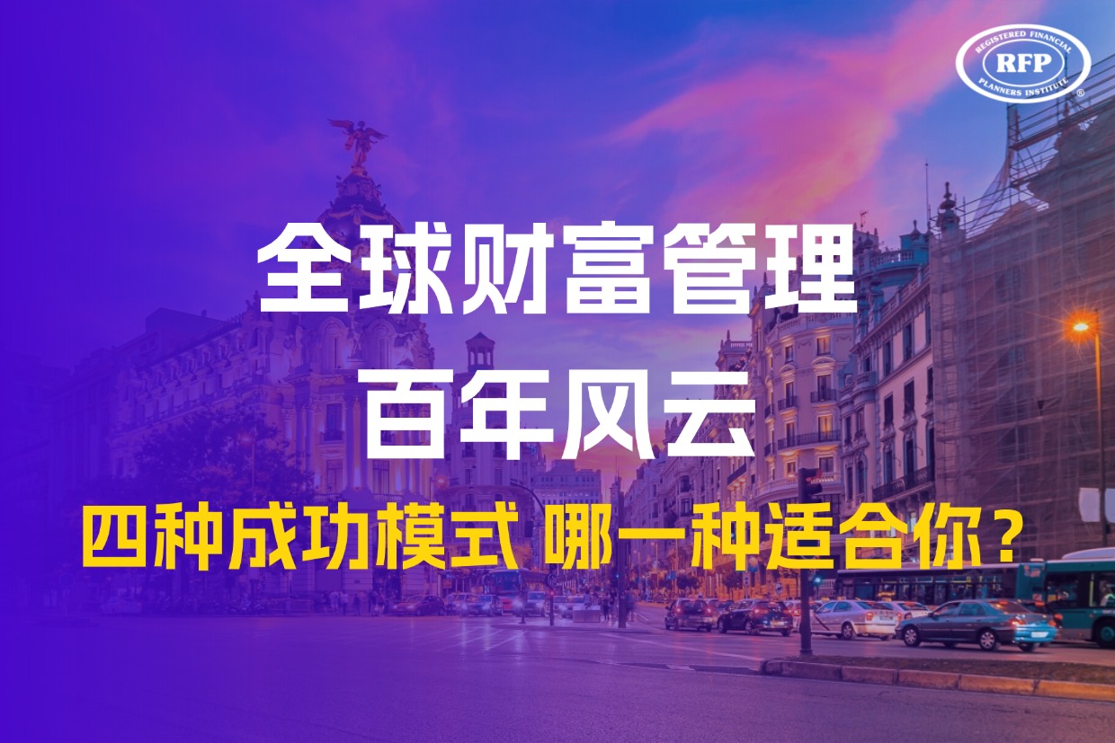 全球财富管理百年风云：四种成功模式，哪一种适合你？