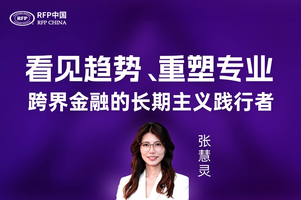 看见趋势，重塑专业：张慧灵——跨界金融的长期主义践行者 | RFP持证人·星耀计划