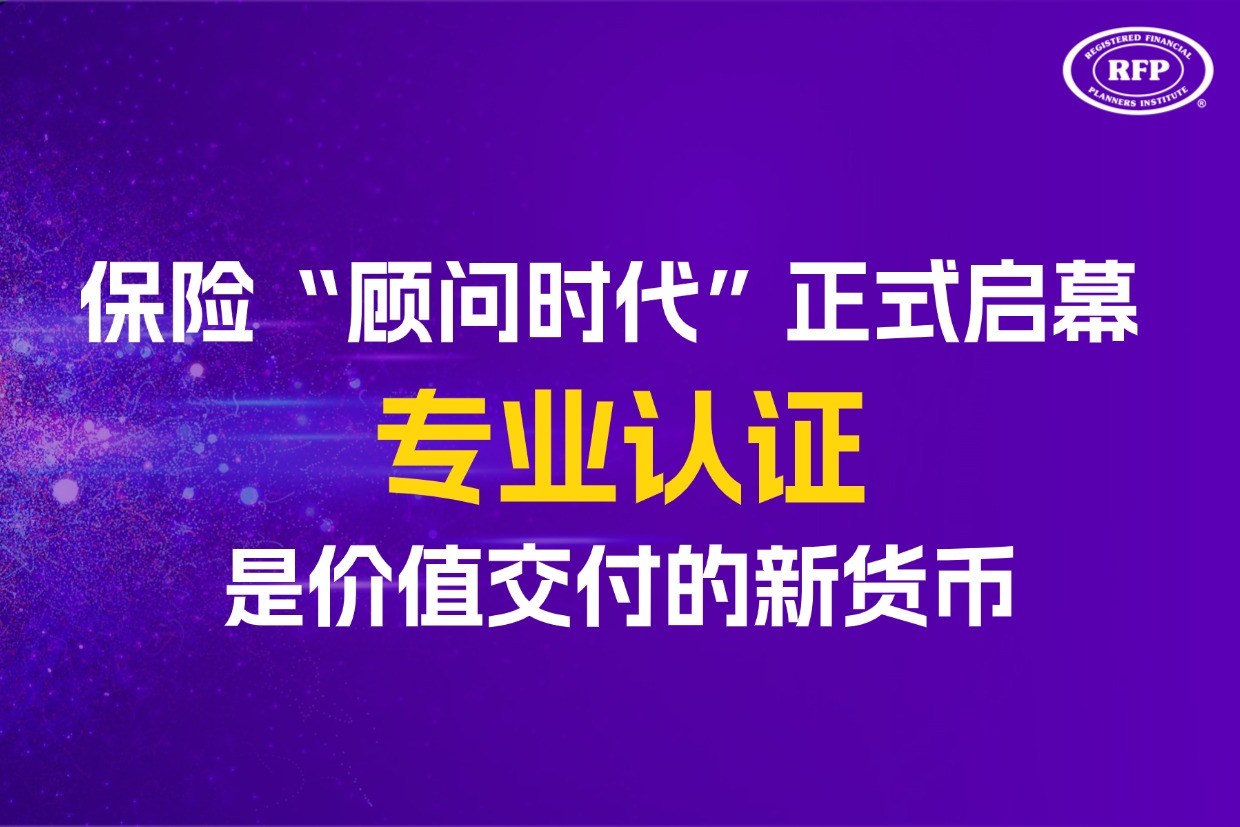 演示利率锚定3.5%：保险“顾问时代”正式启幕，专业认证是价值交付的新货币