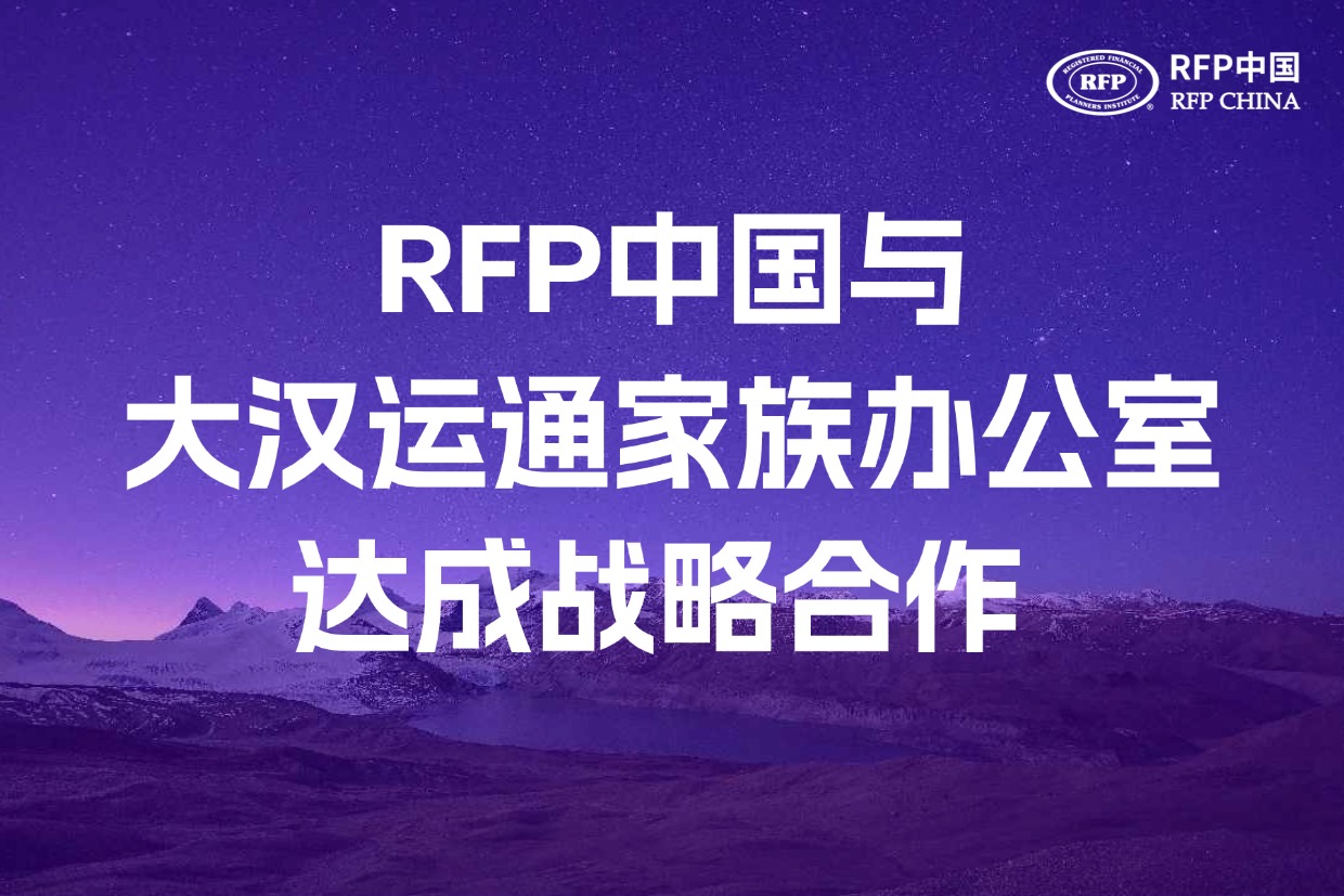 RFP中国与大汉运通家族办公室 达成战略合作