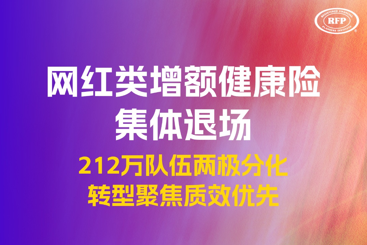 网红类增额健康险集体退场：行业纠偏倒逼保险回归初心与专业