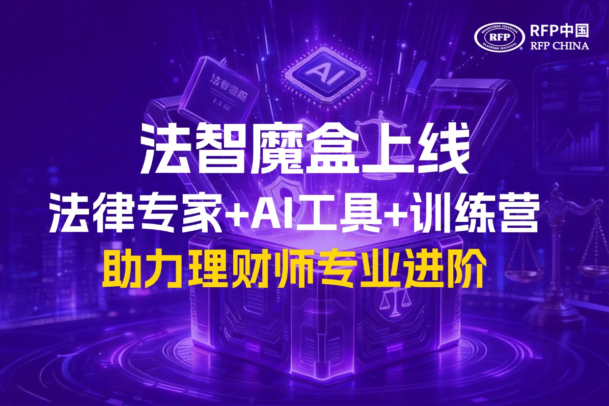 法智魔盒 | 法律专家+AI工具+训练营，助力理财师专业进阶