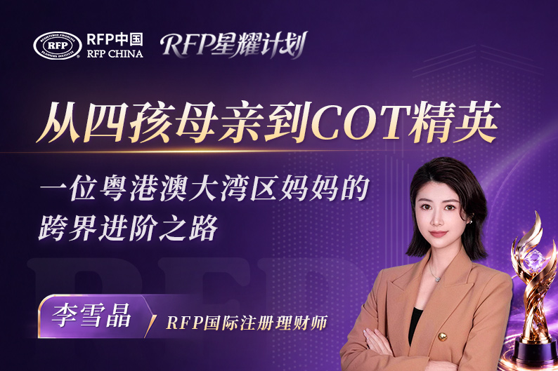 从四孩母亲到RFP持证人：一位粤港澳大湾区妈妈的跨界进阶之路| RFP持证人·星耀计划
