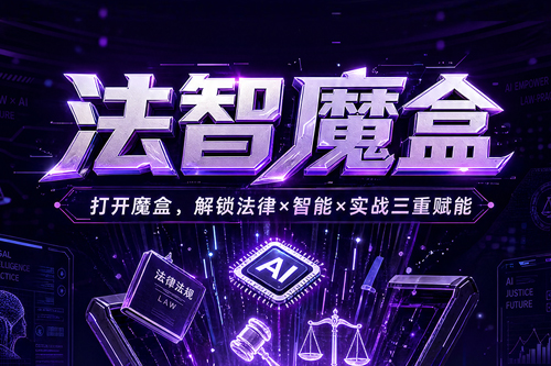 法智魔盒 | 法律专家+AI工具+训练营，助力理财师专业进阶