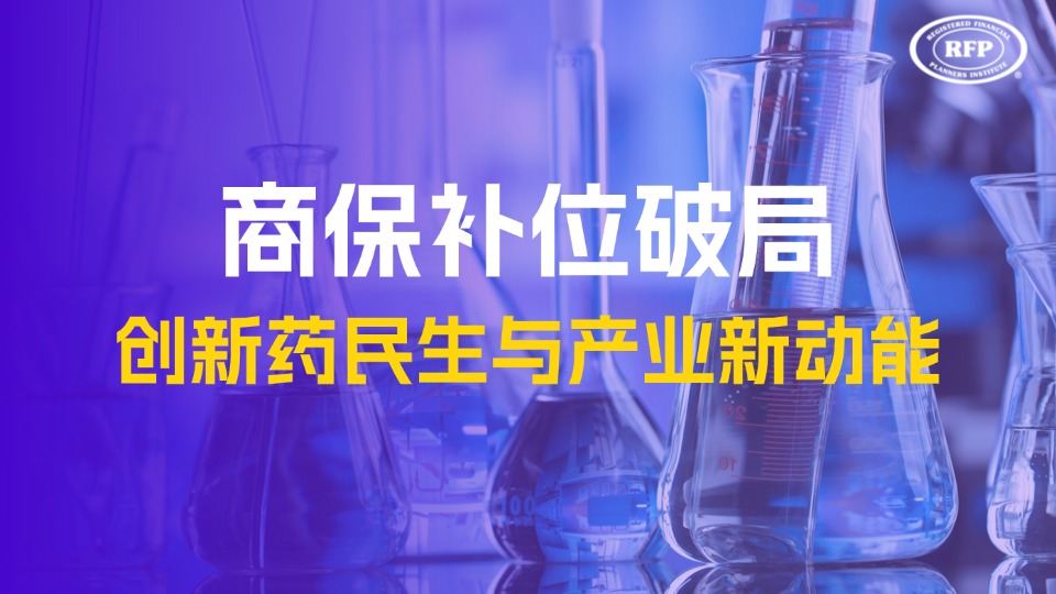 商保补位破局，激活创新药民生与产业新动能