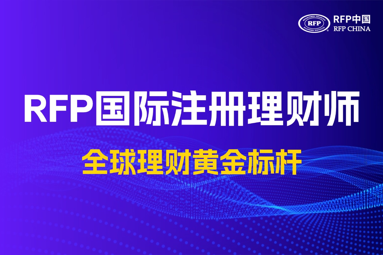 【RFP国际注册理财师】——全球理财规划行业的黄金标准
